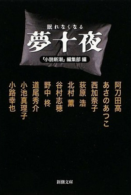 眠れなくなる夢十夜