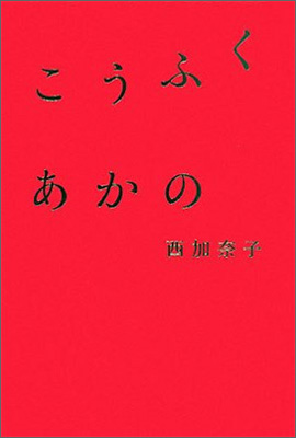 こうふく あかの